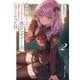 路地裏で拾った女の子がバッドエンド後の乙女ゲームのヒロインだった件2【電子特別版】（KADOKAWA） [電子書籍]