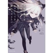 不死の魔女は万の命を犠牲にしてもありきたりな願いを叶えたい。（KADOKAWA） [電子書籍]