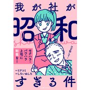 我が社が昭和すぎる件 セクハラ・パワハラ上司に制裁を！（KADOKAWA） [電子書籍]