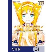 ソードアート・オンライン ユナイタル・リング【分冊版】 31（KADOKAWA） [電子書籍]