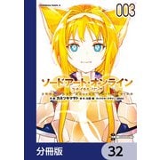ソードアート・オンライン ユナイタル・リング【分冊版】 32（KADOKAWA） [電子書籍]