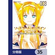 ソードアート・オンライン ユナイタル・リング【分冊版】 35（KADOKAWA） [電子書籍]