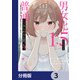 男女比1：5の世界でも普通に生きられると思った？ ～激重感情な彼女たちが無自覚男子に翻弄されたら～【分冊版】 3（KADOKAWA） [電子書籍]