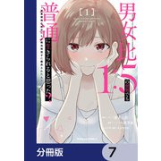 男女比1：5の世界でも普通に生きられると思った？ ～激重感情な彼女たちが無自覚男子に翻弄されたら～【分冊版】 7（KADOKAWA） [電子書籍]