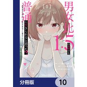 男女比1：5の世界でも普通に生きられると思った？ ～激重感情な彼女たちが無自覚男子に翻弄されたら～【分冊版】 10（KADOKAWA） [電子書籍]