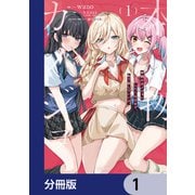 本物のカノジョにしたくなるまで、私で試していいよ。【分冊版】 1（KADOKAWA） [電子書籍]