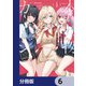 本物のカノジョにしたくなるまで、私で試していいよ。【分冊版】 6（KADOKAWA） [電子書籍]