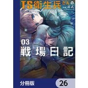 TS衛生兵さんの戦場日記【分冊版】 26（KADOKAWA） [電子書籍]