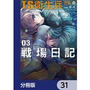 TS衛生兵さんの戦場日記【分冊版】 31（KADOKAWA） [電子書籍]