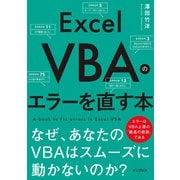 Excel VBAのエラーを直す本 なぜ、あなたのVBAはスムーズに動かないのか？（インプレス） [電子書籍]