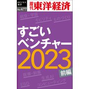 すごいベンチャー2023〔前編〕―週刊東洋経済eビジネス新書No.477（東洋経済新報社） [電子書籍]