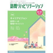 訪問リハビリテーション 第15巻・第1号（ともあ編集部） [電子書籍]