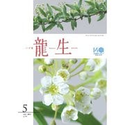 いけ花龍生 5月号（龍生華道会） [電子書籍]