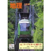 地理 2025年5月号（古今書院） [電子書籍]