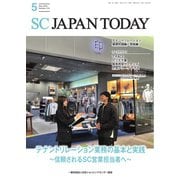 SC JAPAN TODAY（エスシージャパントゥデイ） 2025年5月号（日本ショッピングセンター協会） [電子書籍]