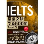 IELTS語彙文法でる500問 Target7.0（学研） [電子書籍]