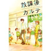 【期間限定閲覧 無料お試し版 2025年5月15日まで】放課後カルテ（3）（講談社） [電子書籍]