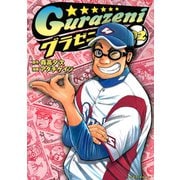 【期間限定閲覧 無料お試し版 2025年5月15日まで】グラゼニ（2）（講談社） [電子書籍]