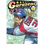 【期間限定閲覧 無料お試し版 2025年5月15日まで】グラゼニ（3）（講談社） [電子書籍]