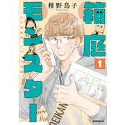 【期間限定閲覧 無料お試し版 2025年5月15日まで】箱庭モンスター ～少女漫画家、ときどき紙袋～（1）（講談社） [電子書籍]