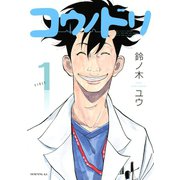 【期間限定閲覧 無料お試し版 2025年5月15日まで】コウノドリ（1）（講談社） [電子書籍]