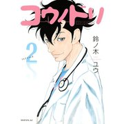 【期間限定閲覧 無料お試し版 2025年5月15日まで】コウノドリ（2）（講談社） [電子書籍]