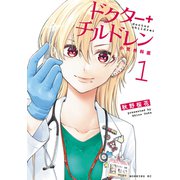 【期間限定閲覧 無料お試し版 2025年5月15日まで】ドクターチルドレン～小児外科医～（1）（講談社） [電子書籍]