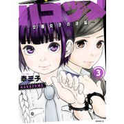 【期間限定閲覧 無料お試し版 2025年5月15日まで】ハコヅメ～交番女子の逆襲～（3）（講談社） [電子書籍]