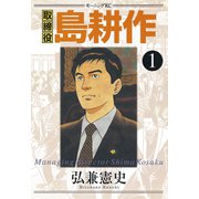 【期間限定閲覧 無料お試し版 2025年5月15日まで】取締役 島耕作（1）（講談社） [電子書籍]