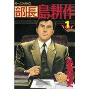 【期間限定閲覧 無料お試し版 2025年5月15日まで】部長 島耕作（1）（講談社） [電子書籍]