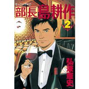 【期間限定閲覧 無料お試し版 2025年5月15日まで】部長 島耕作（2）（講談社） [電子書籍]