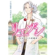 【期間限定閲覧 無料お試し版 2025年5月15日まで】リエゾン ーこどものこころ診療所ー（1）（講談社） [電子書籍]