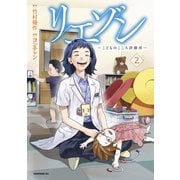 【期間限定閲覧 無料お試し版 2025年5月15日まで】リエゾン ーこどものこころ診療所ー（2）（講談社） [電子書籍]