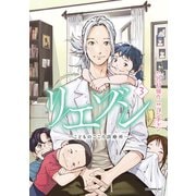 【期間限定閲覧 無料お試し版 2025年5月15日まで】リエゾン ーこどものこころ診療所ー（3）（講談社） [電子書籍]