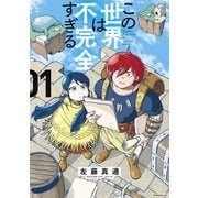 【期間限定閲覧 無料お試し版 2025年5月15日まで】この世界は不完全すぎる（1）（講談社） [電子書籍]