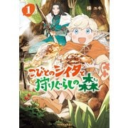 【期間限定閲覧 無料お試し版 2025年5月15日まで】こびとのシイタと狩りぐらしの森（講談社） [電子書籍]