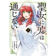 【期間限定閲覧 無料お試し版 2025年5月15日まで】聖女に嘘は通じない（1）（講談社） [電子書籍]