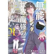 【期間限定閲覧 無料お試し版 2025年5月15日まで】その無能、実は世界最強の魔法使い ～無能と蔑まれ、貴族家から追い出されたが、ギフト《転生者》が覚醒して前世の能力が蘇った～（1）（講談社） [電子書籍]