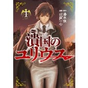 【期間限定閲覧 無料お試し版 2025年5月15日まで】潰国のユリウス（1）（講談社） [電子書籍]