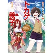 【期間限定閲覧 無料お試し版 2025年5月15日まで】山に捨てられた俺、トカゲの養子になる 魔法を極めて親を超えたけど、親が伝説の古竜だったなんて知らない（1）（講談社） [電子書籍]