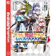【期間限定閲覧 無料お試し版 2025年5月15日まで】信じていた仲間達にダンジョン奥地で殺されかけたがギフト「無限ガチャ」でレベル9999の仲間達を手に入れて元パーティーメンバーと世界に復讐＆「ざまぁ！」します！（1）（講談社） [電子書籍]