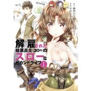 【期間限定閲覧 無料お試し版 2025年5月15日まで】解雇された暗黒兵士（30代）のスローなセカンドライフ（1）（講談社） [電子書籍]
