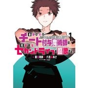 【期間限定閲覧 無料お試し版 2025年5月15日まで】追放されたチート付与魔術師は気ままなセカンドライフを謳歌する。 ~俺は武器だけじゃなく、あらゆるものに「強化ポイント」を付与できるし、俺の意思でいつでも効果を解除できるけど、残った人たち大丈夫?~(1)(講