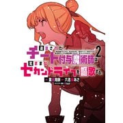 【期間限定閲覧 無料お試し版 2025年5月15日まで】追放されたチート付与魔術師は気ままなセカンドライフを謳歌する。 ~俺は武器だけじゃなく、あらゆるものに「強化ポイント」を付与できるし、俺の意思でいつでも効果を解除できるけど、残った人たち大丈夫?~(2)(講