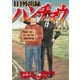 1日外出録ハンチョウ（20）（講談社） [電子書籍]