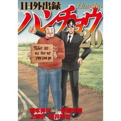 ヨドバシ.com - 1日外出録ハンチョウ（20）（講談社） [電子書籍