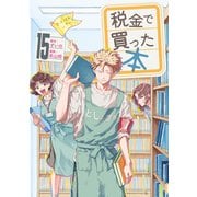 税金で買った本（15）（講談社） [電子書籍]