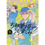【期間限定閲覧 試し読み増量版 2025年5月15日まで】お部屋は見ての汚楽しみ（1）（講談社） [電子書籍]