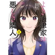 【期間限定閲覧 試し読み増量版 2025年5月15日まで】よき法律家は悪しき隣人（1）（講談社） [電子書籍]