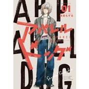 【期間限定閲覧 試し読み増量版 2025年5月15日まで】アパレルドッグ（1）（講談社） [電子書籍]